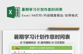 2021暑期學習計劃作息時間表免費下載