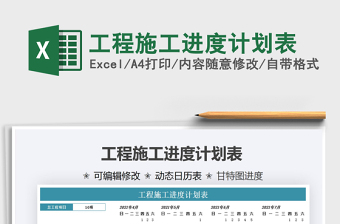 2021工程施工進度計劃表免費下載