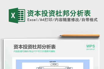2022資本投資杜邦分析表免費下載