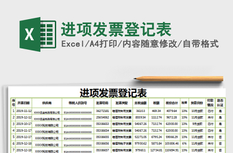 2022进项发票登记明细及税额计算表