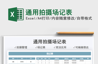 2021通用拍攝場記表免費(fèi)下載