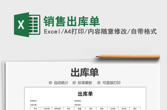 2021銷售出庫單免費下載