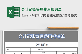 2022會(huì)計(jì)記賬管理費(fèi)用報(bào)銷單免費(fèi)下載
