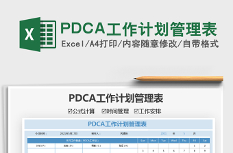 2022PDCA工作计划管理表免费下载