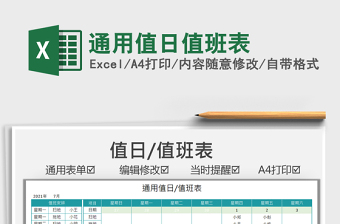 2021通用值日值班表免費下載