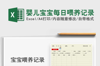 2021嬰兒寶寶每日喂養記錄免費下載