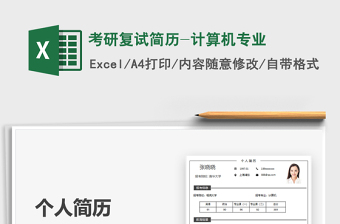 2021考研復(fù)試簡(jiǎn)歷-計(jì)算機(jī)專業(yè)免費(fèi)下載