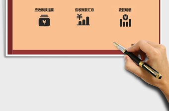 2022Excel財務應收賬款管理系統免費下載