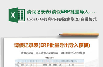 請假記錄表(請假ERP批量導入導出模板)免費下載