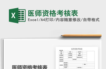 2022醫(yī)師資格考核表免費下載