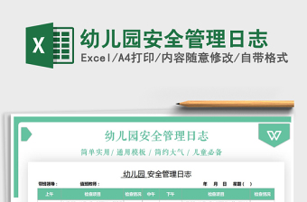 2022幼兒園安全管理日志免費(fèi)下載