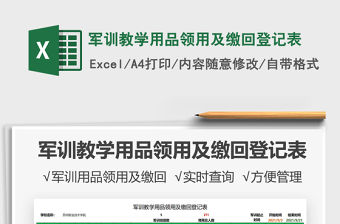 2021軍訓(xùn)教學(xué)用品領(lǐng)用及繳回登記表免費(fèi)下載