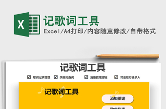 2022記歌詞工具免費(fèi)下載