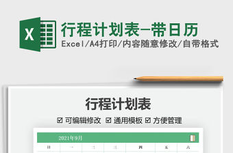 2022行程計劃表-帶日歷免費下載