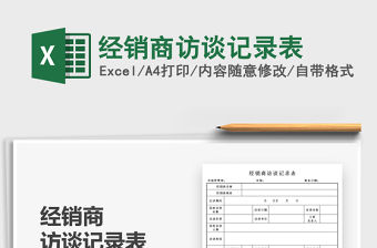 2021經銷商訪談記錄表免費下載