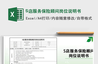 2021S店服務(wù)保險(xiǎn)顧問崗位說明書免費(fèi)下載