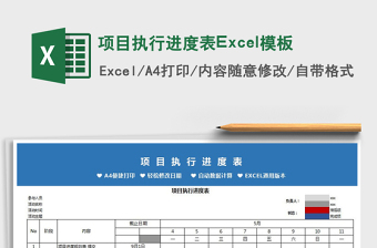2021项目执行进度表Excel模板免费下载