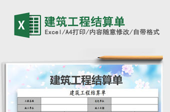 2022建筑工程結算單免費下載