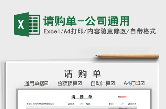 2021請購單-公司通用免費下載