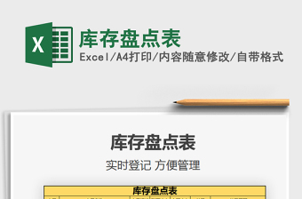 2022庫存盤點(diǎn)表免費(fèi)下載