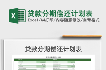2022貸款分期償還計劃表免費下載