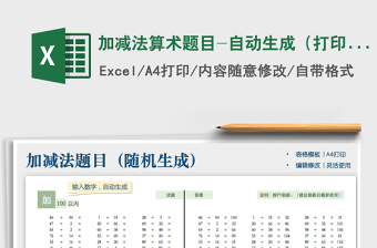 2022加減法算術(shù)題目-自動(dòng)生成（打印版）免費(fèi)下載