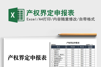 2021產(chǎn)權(quán)界定申報表免費下載