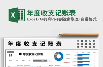 2021年度收支記賬表免費下載