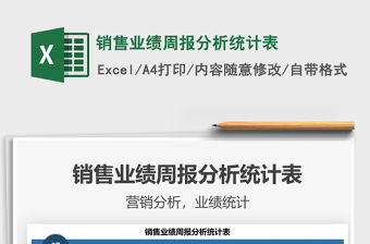 2021銷售業績周報分析統計表免費下載