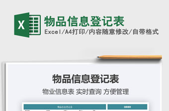 2021物品信息登記表免費下載