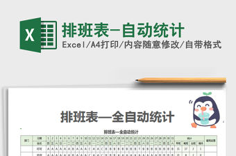 2022排班表-自動統計免費下載