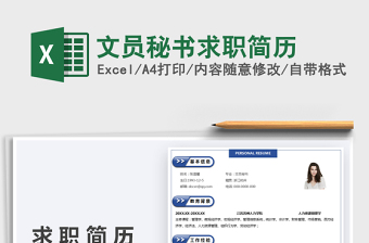 2021文員秘書求職簡(jiǎn)歷免費(fèi)下載