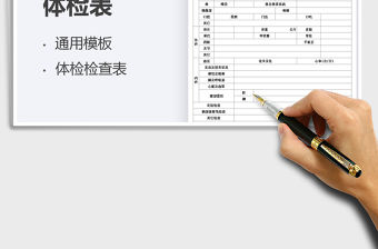 2021學校畢業生體檢表免費下載