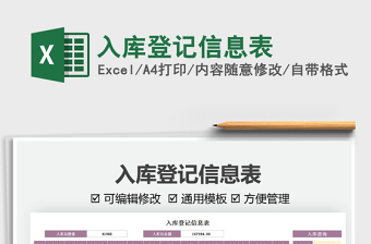 2021入庫登記信息表免費下載