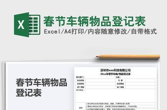 2021春節(jié)車輛物品登記表免費下載