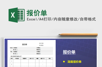 2022報(bào)價(jià)單免費(fèi)下載