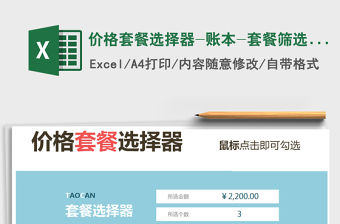 價(jià)格套餐選擇器-賬本-套餐篩選器免費(fèi)下載