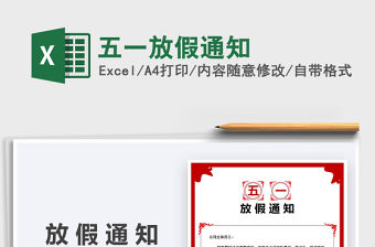 2022五一放假通知免費下載