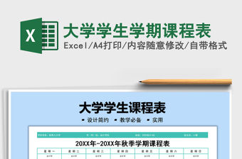 2021大學學生學期課程表免費下載