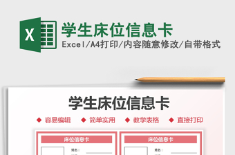 2021學生床位信息卡免費下載