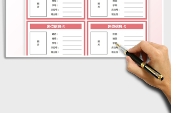 2021學生床位信息卡免費下載