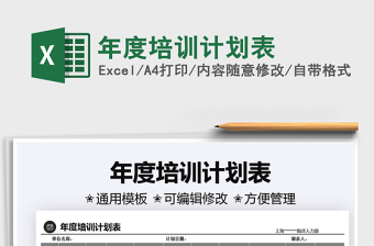 2021年度培訓(xùn)計(jì)劃表免費(fèi)下載