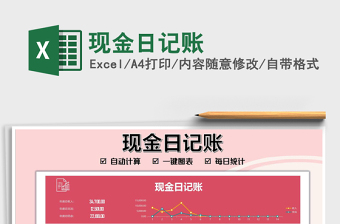 2021現(xiàn)金日記賬免費下載