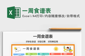 2022一周食譜表免費下載