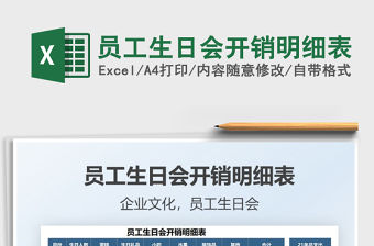 2022員工生日會開銷明細表免費下載