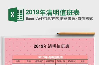 2019年清明值班表免費(fèi)下載