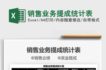 2021銷售業務提成統計表免費下載