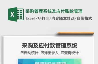 2021采購管理系統(tǒng)及應付賬款管理免費下載