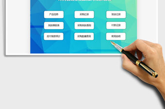 2021采購管理系統(tǒng)及應付賬款管理免費下載