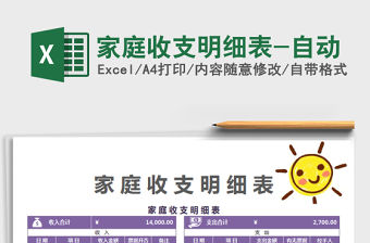 2022家庭收支明細表-自動免費下載